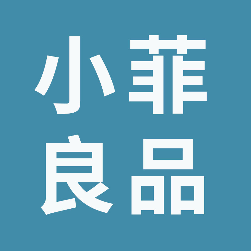 小菲良品甄选