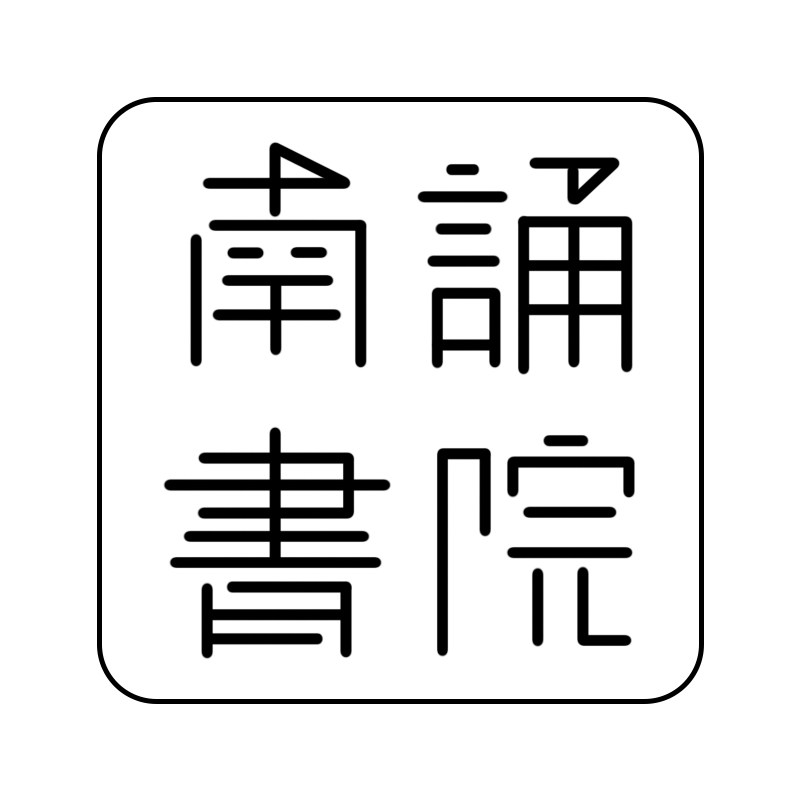 南诵书院企业店