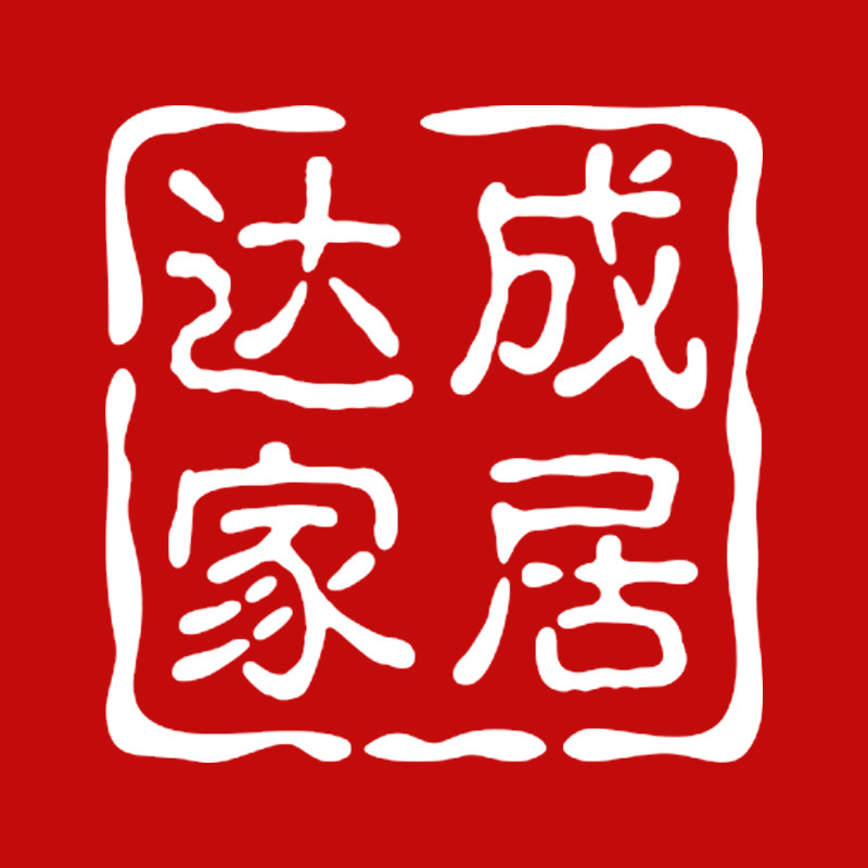 达成家居日用品的LOGO