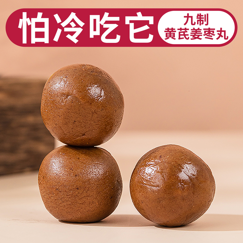 Nine-Ingredient Astragalus, Ginger, and Jujube Pills for Warming the Stomach, Protecting Yang, Dispelling Cold and Dampness, and Relieving Cold Sensitivity, Cold Hands and Feet, and the Original Formula for Hot Summer Days