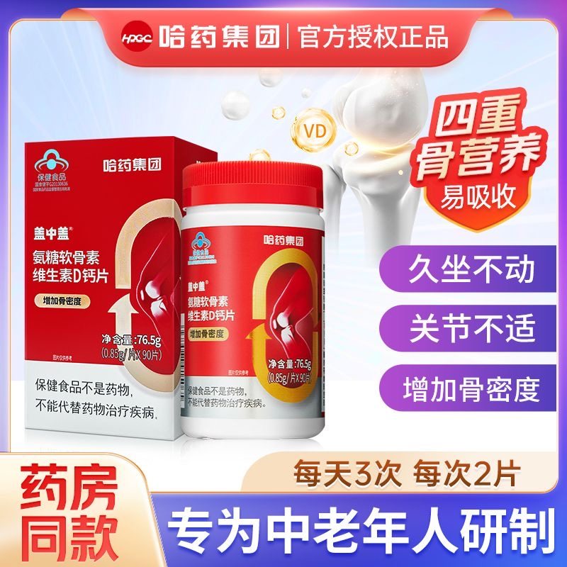 哈药盖中盖氨糖软骨素钙片,中老年关节养护的秘密武器?💪-氨糖软骨素/骨胶原-淘宝好物网