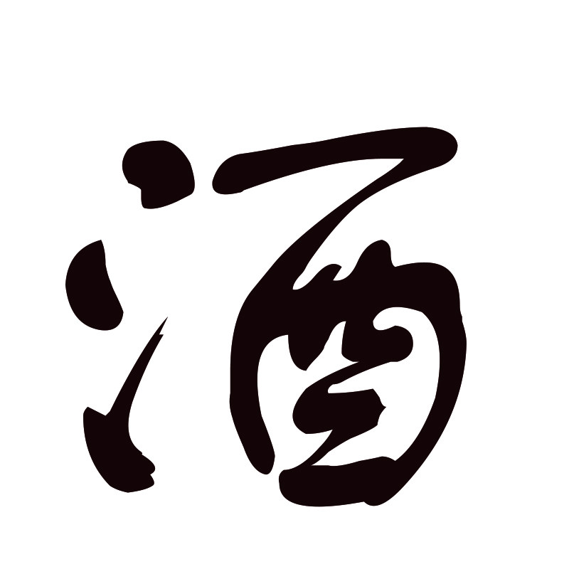 名兴酒类企业店