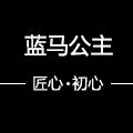 蓝马公主旗舰店