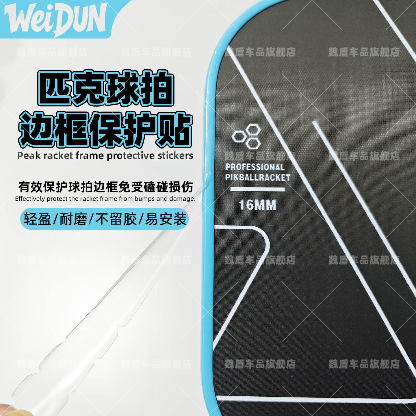 Weidun Pickleball Racket Protective Strip, Professional Wear-Resistant and Anti-Scratch Protection Sticker