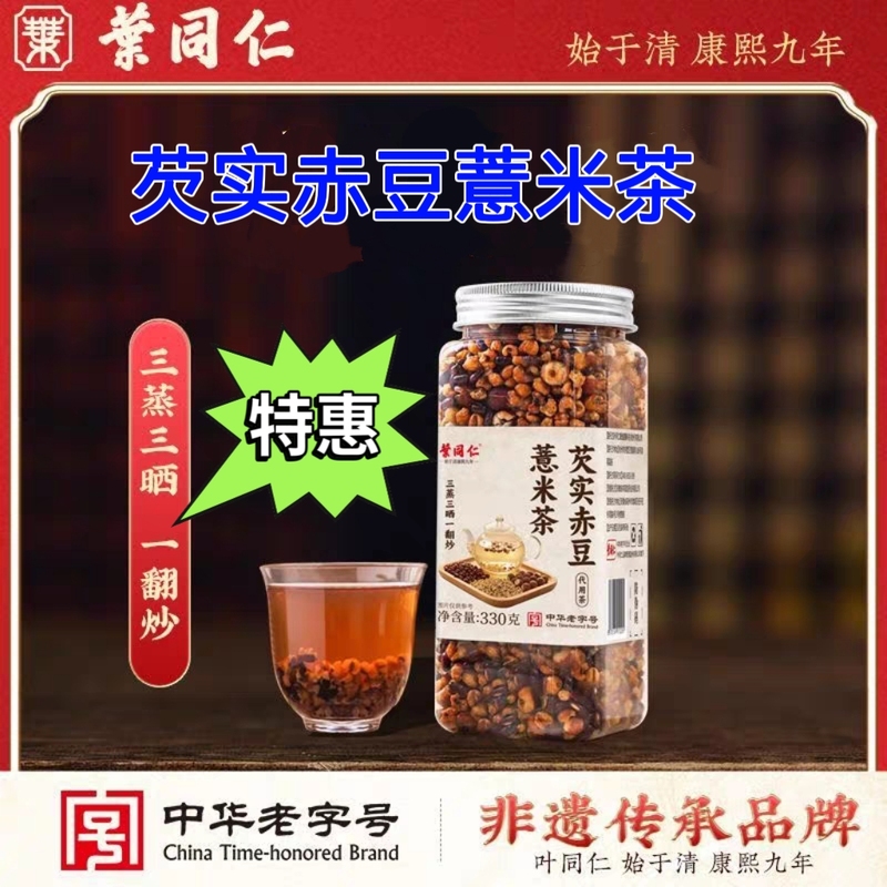 【A Time-Honored Chinese Brand】Ye Tong Ren's Coix Seed, Red Bean, and Barley Tea, Triple Steamed, Triple Sun-Dried, and Stir-Fried, Ready-To-Drink Without Boiling