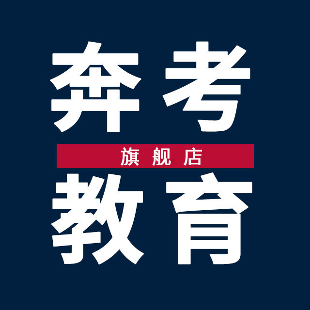 奔考教育