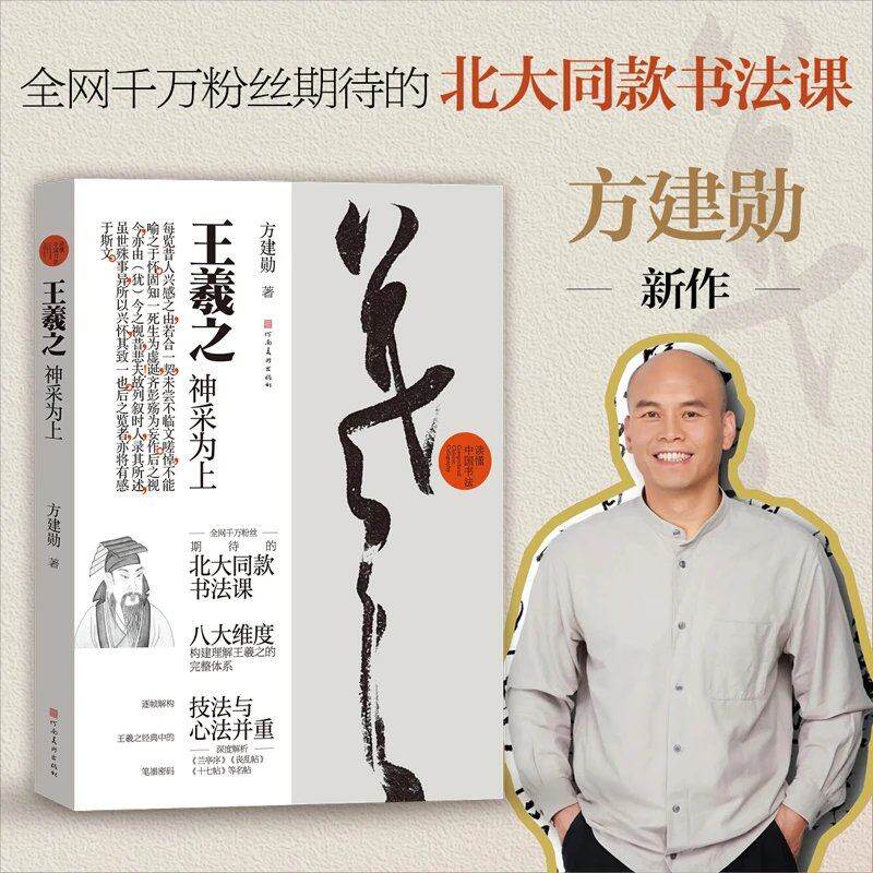 【限量签名本】读懂中国书法 王羲之:神采为上 方建勋著 (全新正版)河南美术出版社-淘宝Taobao | 天猫Tmall