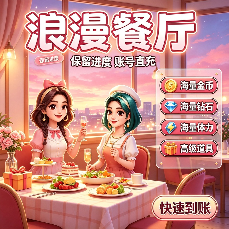 Romantic Restaurant Direct Recharge Douyin V Mini-Program Stamina Bottles Diamonds Gold Coins Pass Full-Level Orange Tree Items Romantic Restaurant Direct Recharge Douyin V Mini-Program Stamina Bottles Diamonds Gold Coins Pass Full-Level Orange Tree Items