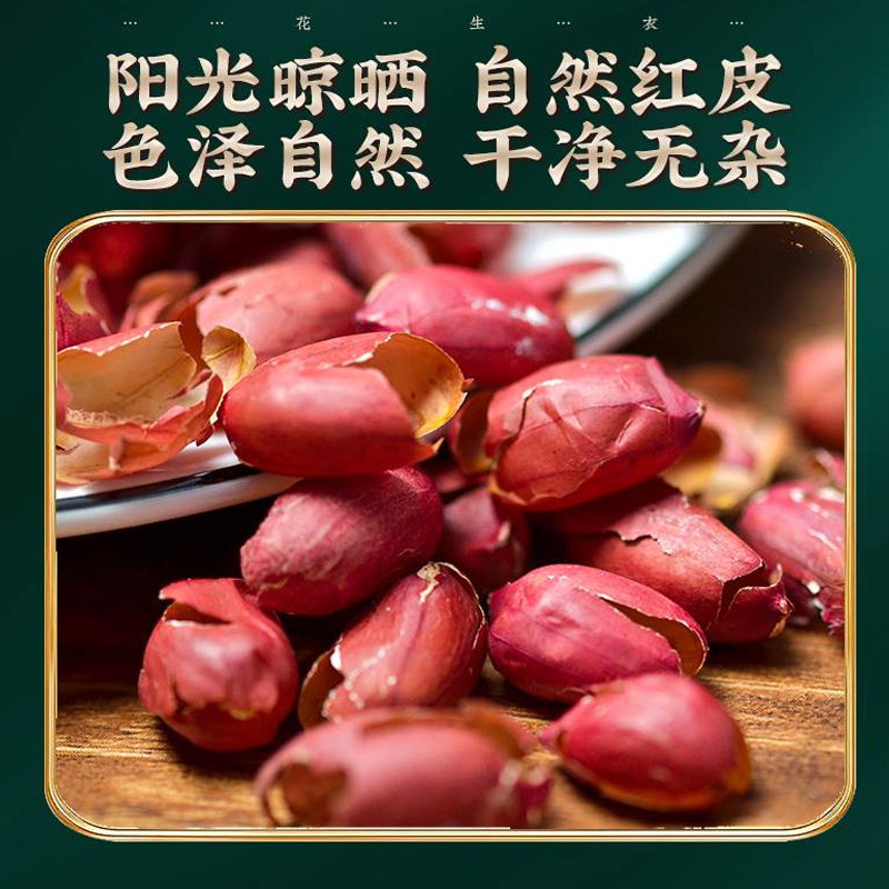 正宗红皮花生衣,提升血小板的秘密武器?-花生衣-淘宝好物网