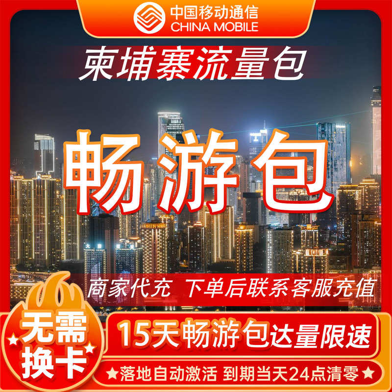 China Mobile Cambodia International Roaming Data Package for 15 Days of Unlimited Use, No Need to Change Sim Card, Data Speed Limit, In-Country Activation