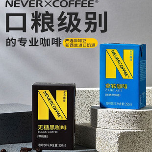 NeverCoffee利乐咖啡250ml