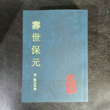Shou Shi Bao Yuan, 1993 (Ming Dynasty), Written by Gong Tingxian; Edited by Lu Zhaolin, 827 Pages, Classic Book