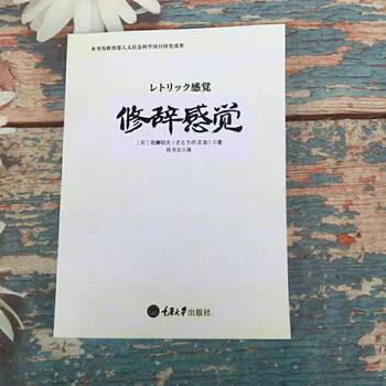 The Sense of Rhetoric (Japanese) by Shinji Sato, Chongqing University