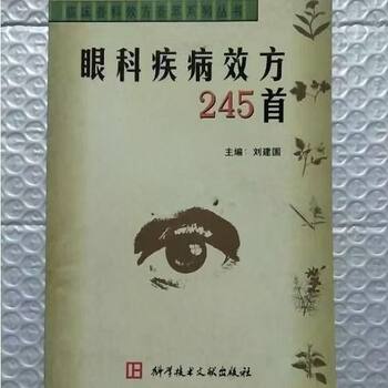 245 Effective Prescriptions for Ophthalmic Diseases, Edited by Liu Jianguo, Science and Technology Literature Publishing House, 1998.10