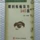 245 Effective Prescriptions for Ophthalmic Diseases, edited by Liu Jianguo, Science and Technology Literature Press, 1998.10