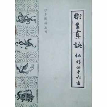 Rare Medical Texts Series: True Secrets of Health Traditional Chinese Medicine Ancient Texts Publishing House, 1987.06