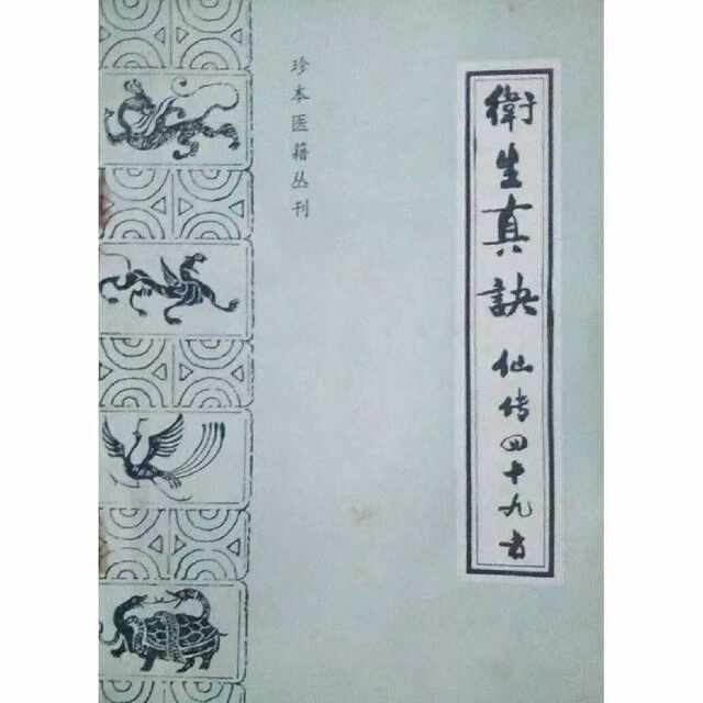 Rare Medical Books Series: Secrets of Hygiene. Traditional Chinese Medicine and Ancient Books Publishing House, 1987.06