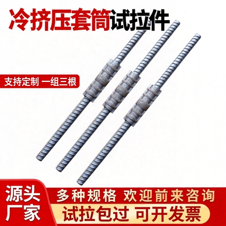 Cold-Extruded Sleeve Connections for Steel Rebar Test Pieces, Mechanical Connections for Rebar Sleeves, Inspection of National Standard Sleeves, Guaranteed to Be Qualified Cold-Extruded Sleeve Connections for Steel Rebar Test Pieces, Mechanical Connections for Rebar Sleeves, Inspection of National Standard Sleeves, Guaranteed to Be Qualified