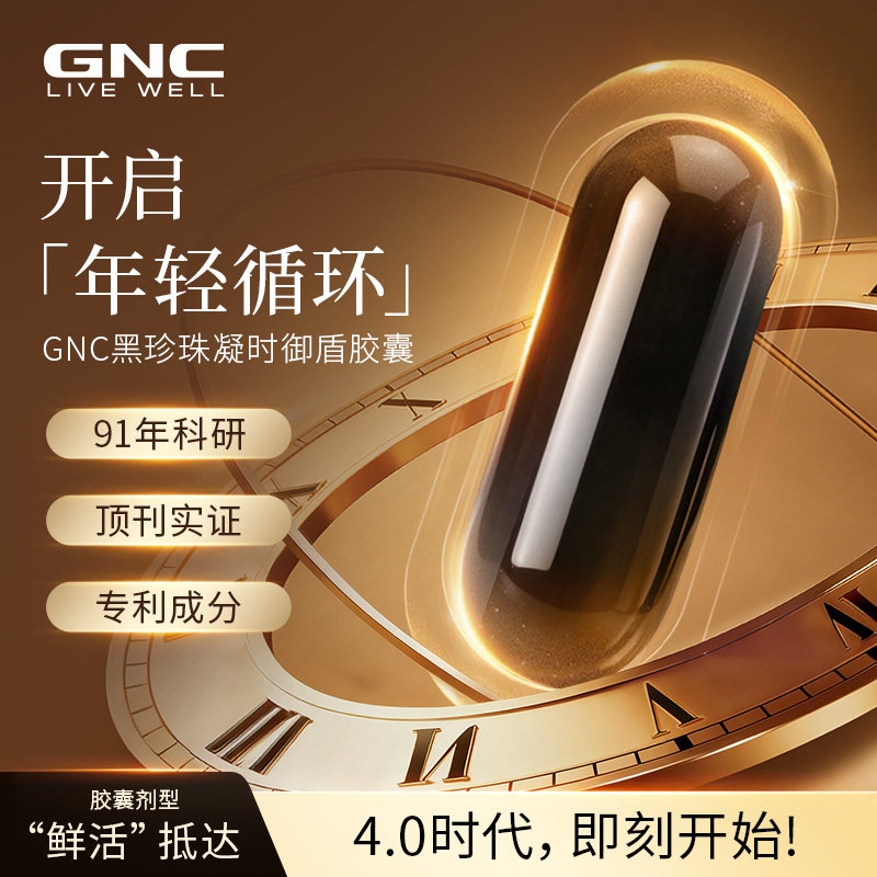 【健安喜】黑珍珠凝时御盾口服胶囊