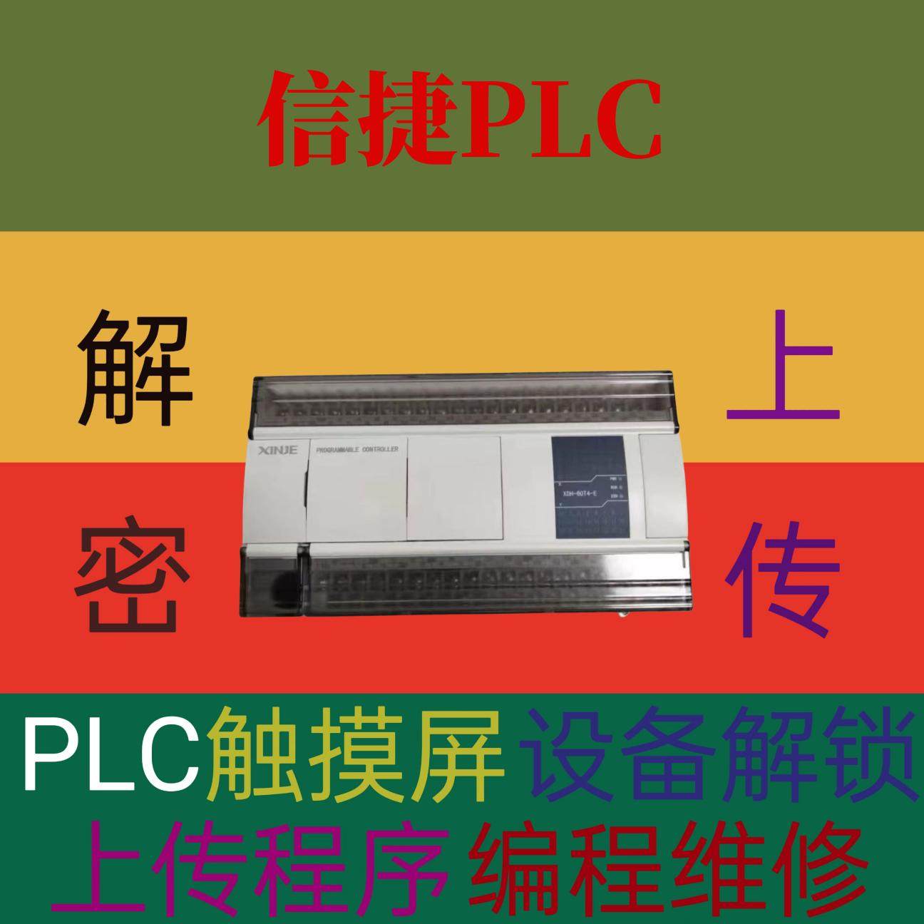 信捷PLC解密大法好，XC1-XD5全搞定，机器设备停锁机解锁秘籍大公开！-揉丝机-淘宝百科网