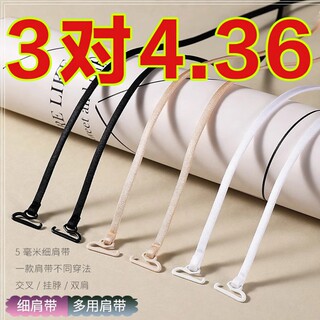 内衣带肩带可外露挂脖文胸带交叉美背细肩带透明隐形防滑无痕配件