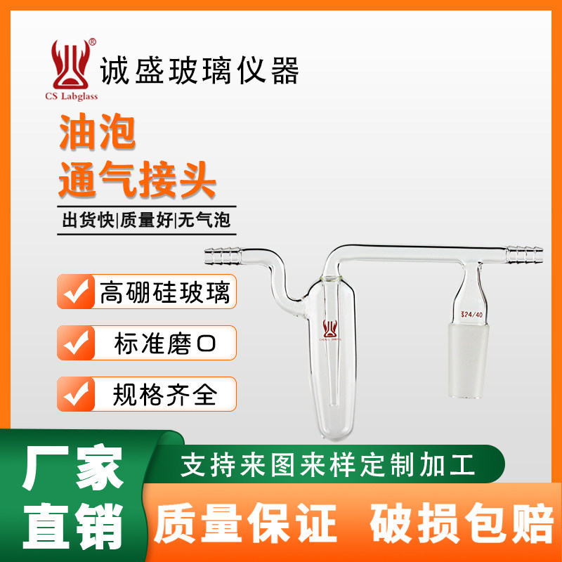 天津诚盛油泡通气接头化学实验室仪器教学玻璃仪器化学耗材用具