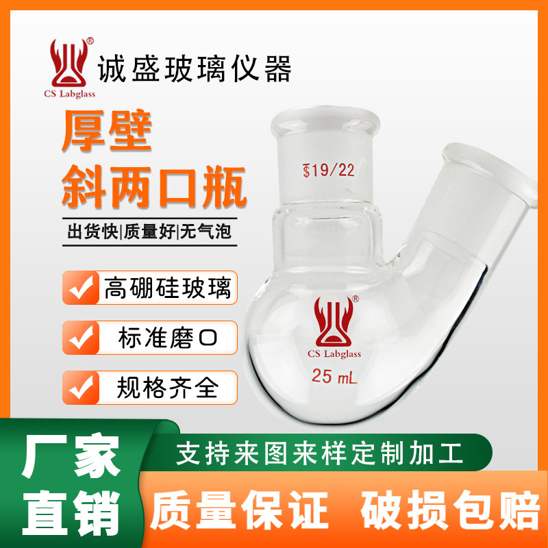 厚壁斜两口瓶10-250ml化工化学实验室玻璃仪器两口烧瓶天津烧瓶