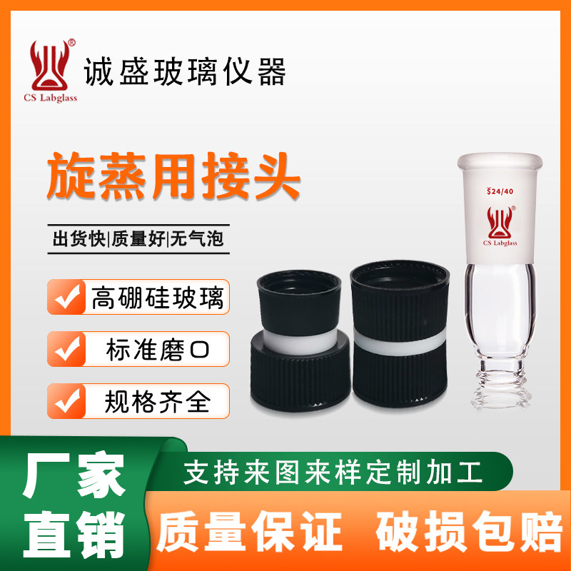 旋蒸用小瓶接头尼龙玻璃旋转接头螺纹样品瓶实验室耗材螺纹接头