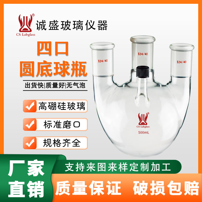侧边具螺纹的四口圆底烧瓶500ml1L2L化学实验室玻璃仪器天津烧瓶