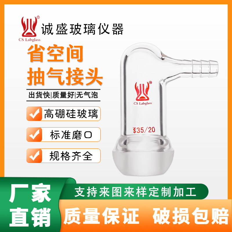 省空间抽气接头具小咀高硼硅化工化学实验室玻璃仪器耗材天津诚盛