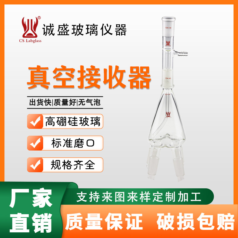 玻璃真空接收器具小咀化学实验室玻璃仪器高硼硅玻璃器材天津诚盛