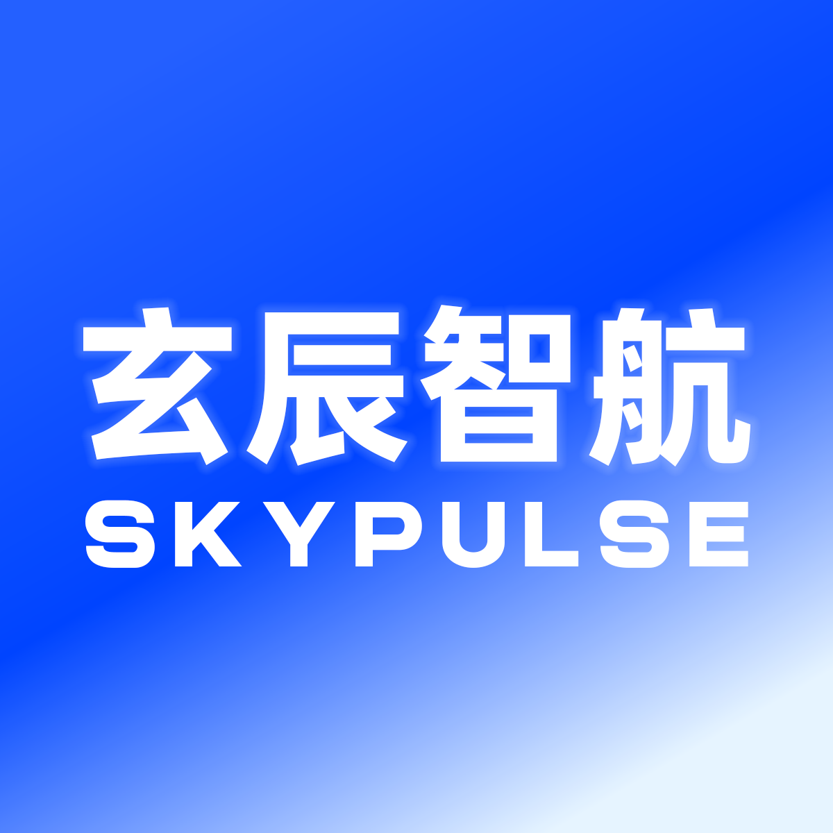 SKYPULSE玄辰智航