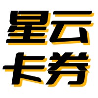 星云卡券