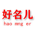 好名儿旗舰店