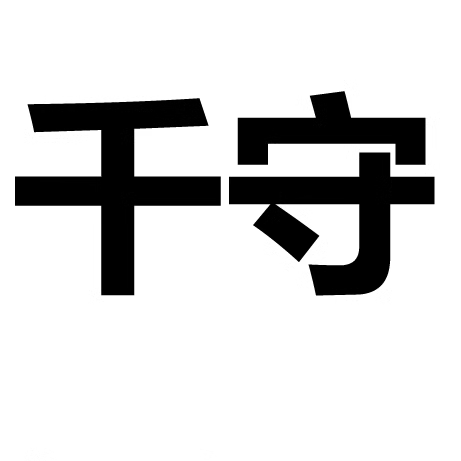 千守设计旗舰店