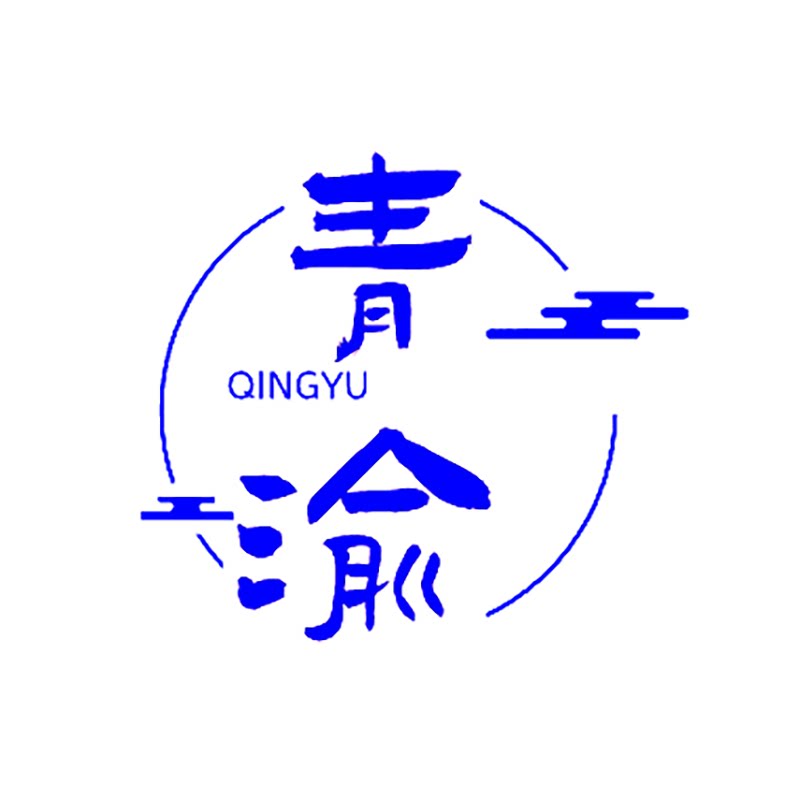 青渝
