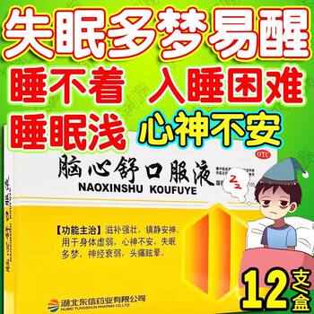 Naoxinshu oral liquid, weak body, insomnia, dreaminess, easy to wake up, trouble falling asleep, shallow sleep, restlessness