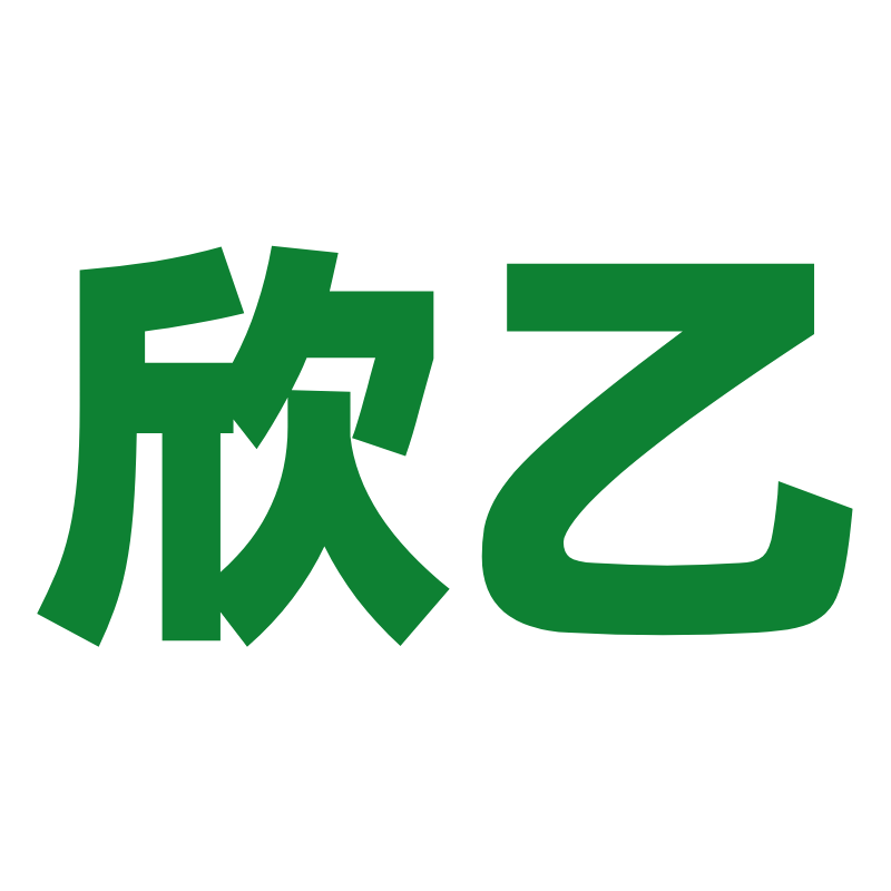 佛山市欣乙棚业企业店的LOGO