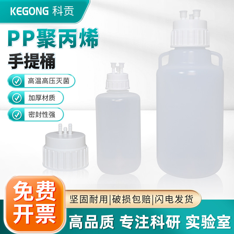 PP手提式塑料桶储液桶发酵补料盖多通道加料盖生物塑料留样桶蒸馏纯水去离子水桶三通真空桶加厚桶密封存液桶