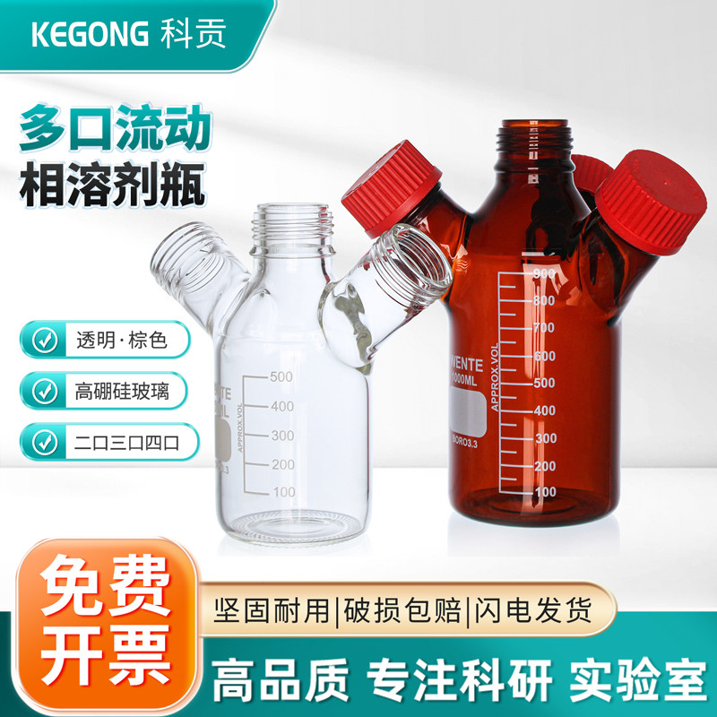 GL45螺口流动液相瓶储液瓶二口/三口/四口棕色丝口瓶色谱液相溶剂瓶实验室HPLC废液瓶多口试剂瓶高硼硅