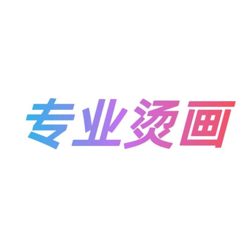 匠印烫画辅料店