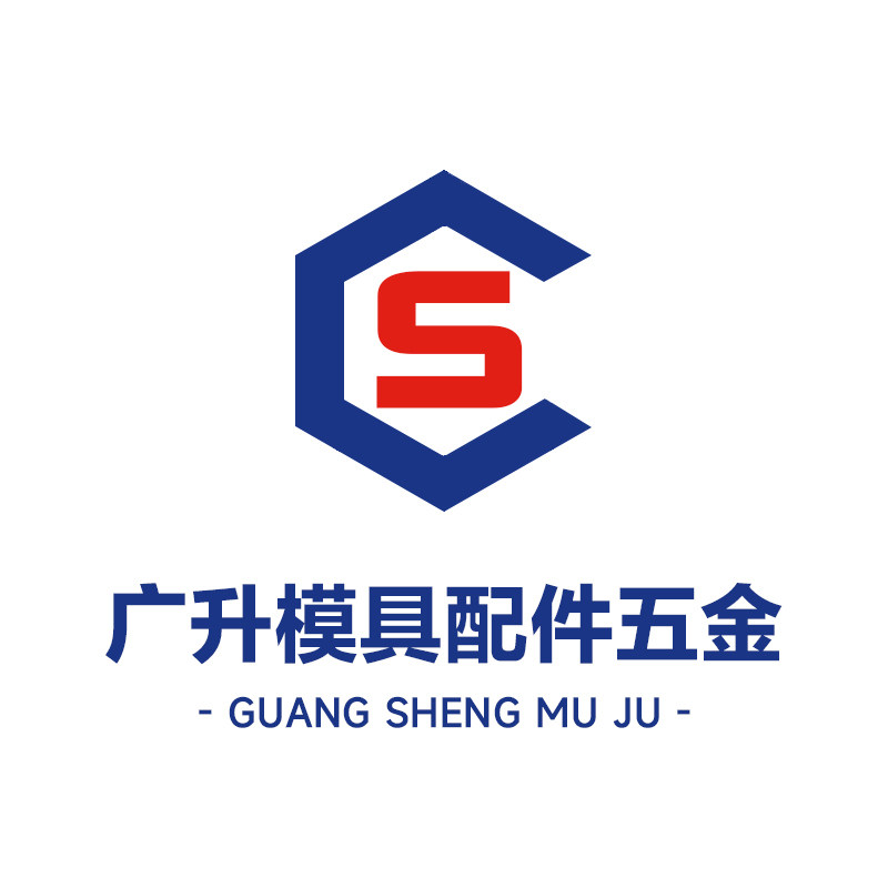 广升模具配件五金