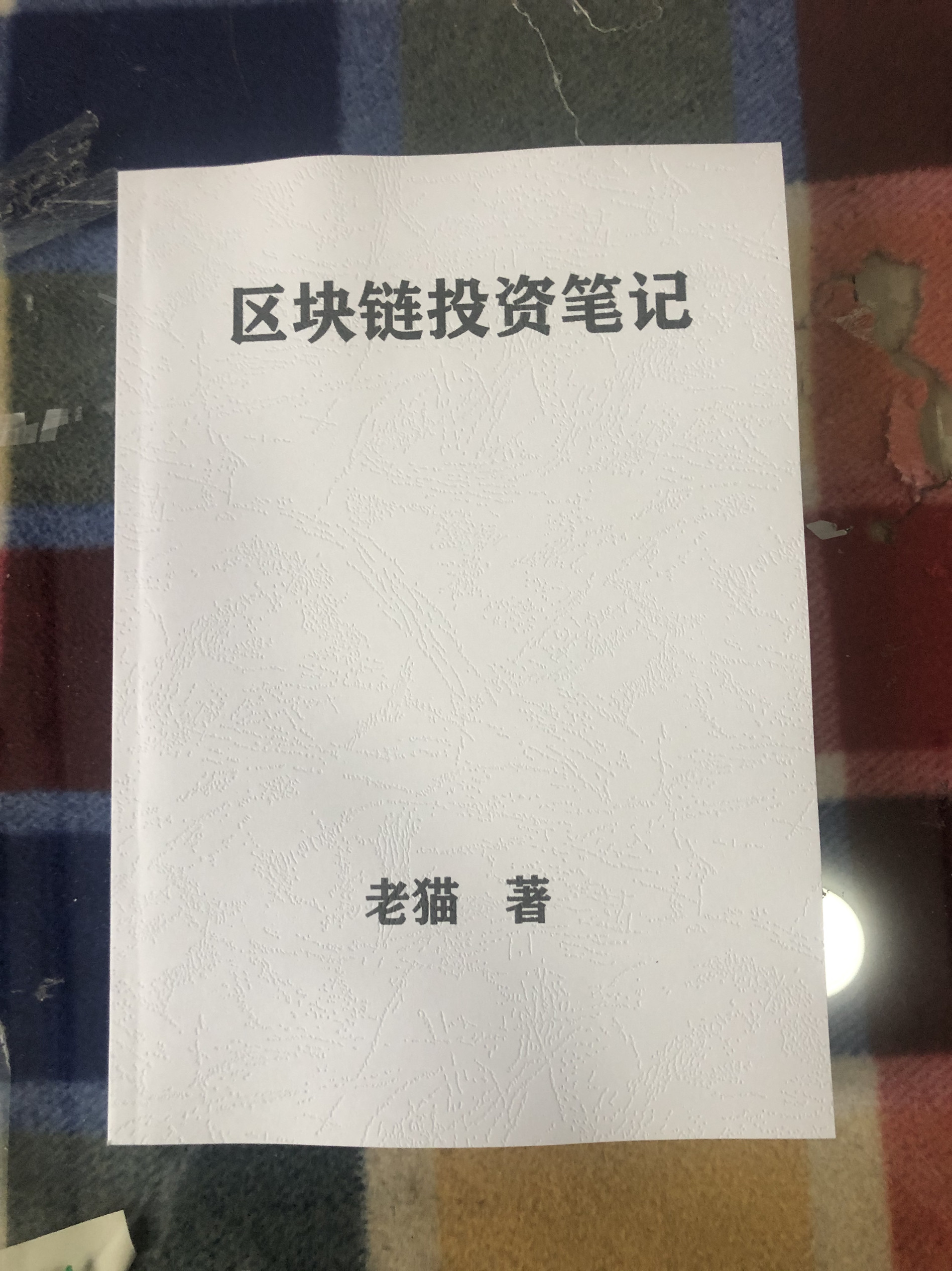 区块链投资笔记：一老猫著，投资小白也能轻松上手🚀-画册/杂志/书籍装帧设计-淘宝好物网