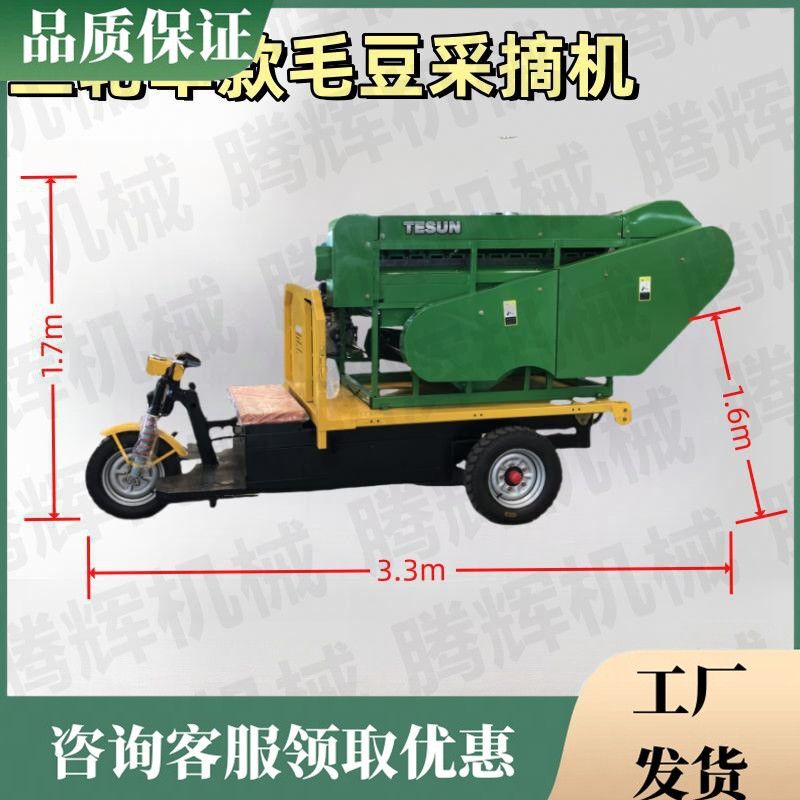 High-Efficiency, Silent, Tricycle-Type Edamame Picking Machine That Does Not Damage the Fluff, Commercial Edamame Picking Machine, Fresh Pod Picking Machine