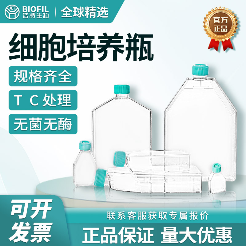 洁特无菌细胞培养瓶塑料密封透气盖厌氧灭菌带刻度斜口血清方形瓶