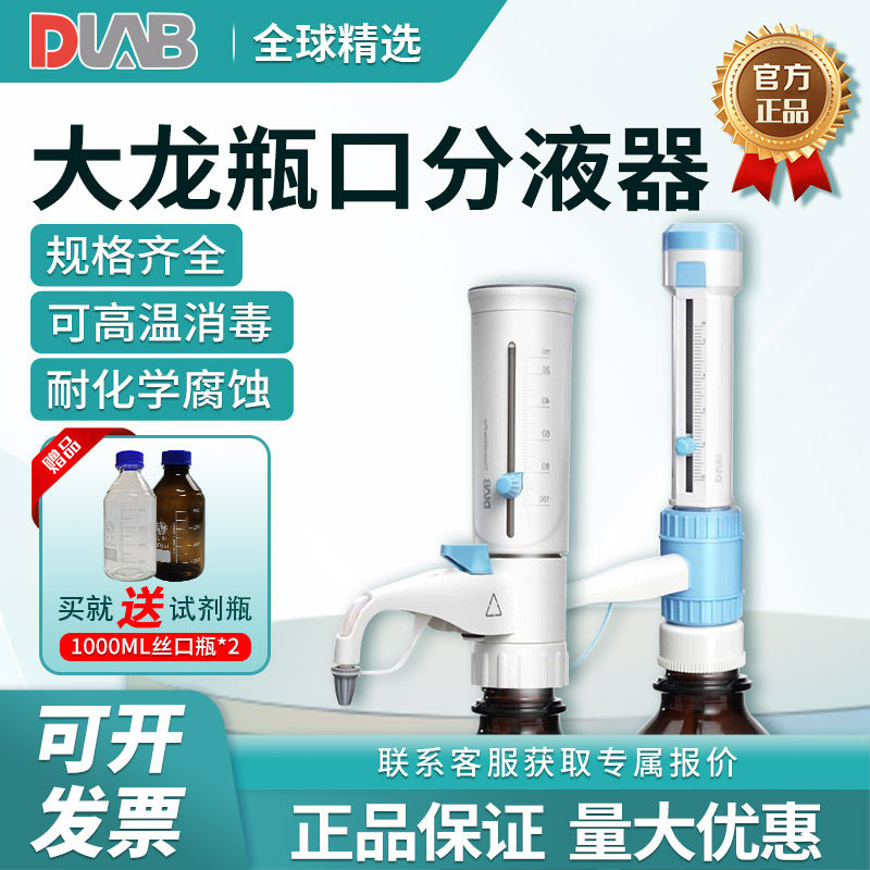 北京大龙瓶口分液器DispensMatePro实验室手动可调定量加液器50ml