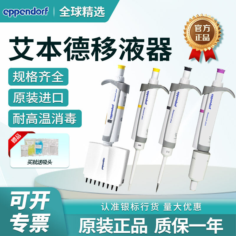 Eppendorf艾本德移液枪单道八道可调量程移液器加样枪进口可消毒