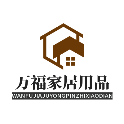 万福家居户外用品店