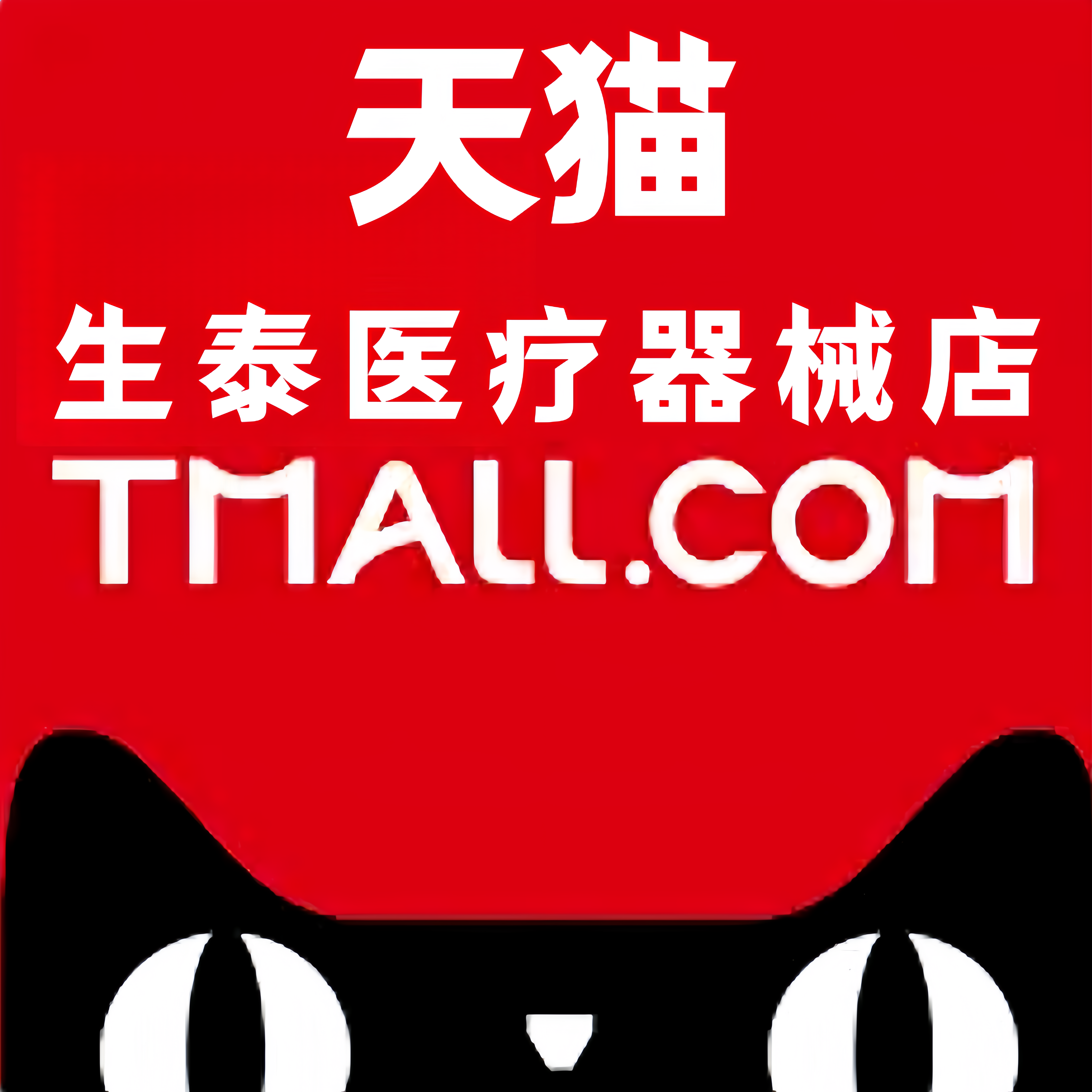 生泰医疗器械专营店的LOGO