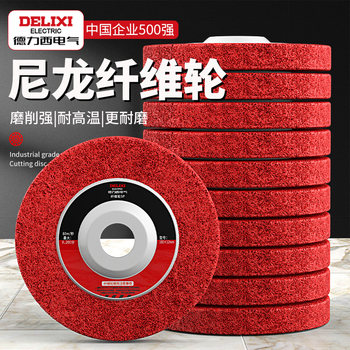 Delixi nylon wheel polishing wheel fiber wheel angle grinder metal stainless steel rust removal polishing disc polishing disc